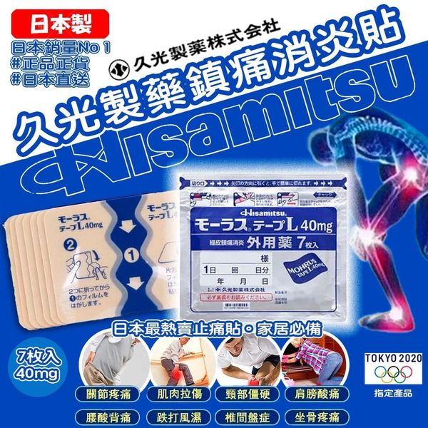 【日本久光貼】藥性滲透性強 時間持久 有效治療各類關節痛問題,高效持久不粘膩!限時特惠一枚膏貼低至:NT$26 【日本久光貼】藥性滲透性強 時間持久 有效治療各類關節痛問題,高效持久不粘膩!限時特惠一枚膏貼低至:NT$26