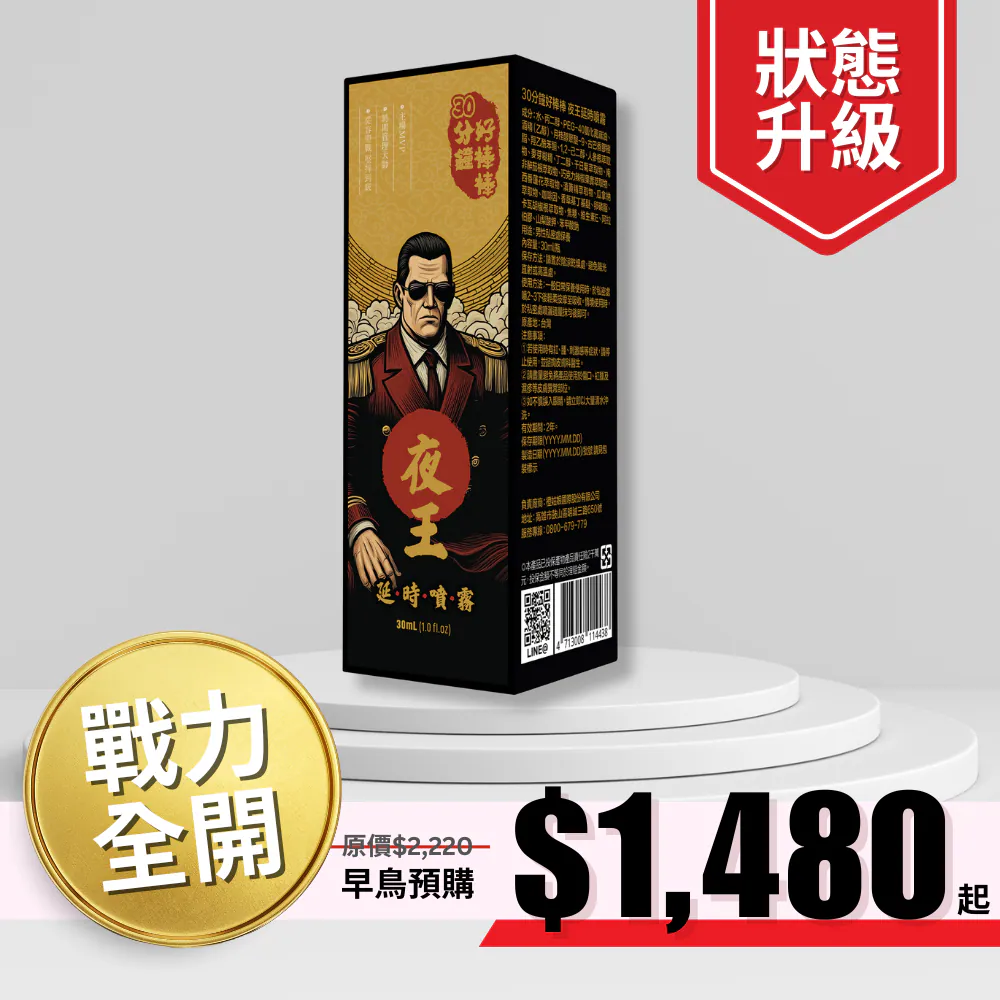 30分鐘好棒棒「夜王」延時噴霧｜加藤鷹、瀨戶環奈推薦！
